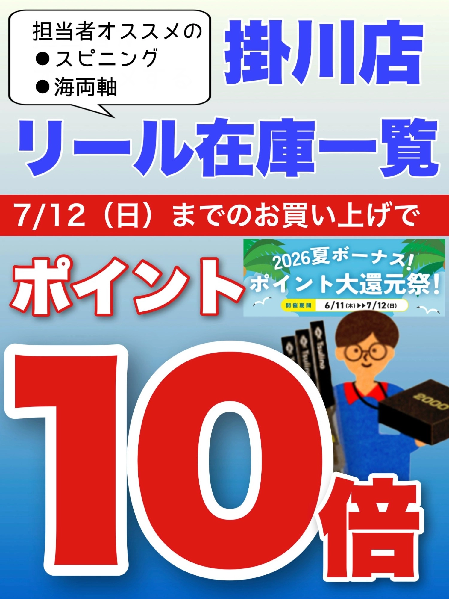 掛川店】スピニング＆海両軸リール在庫一覧！7/12(日)までのご購入で